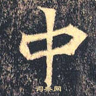 司马绍墓志写的中