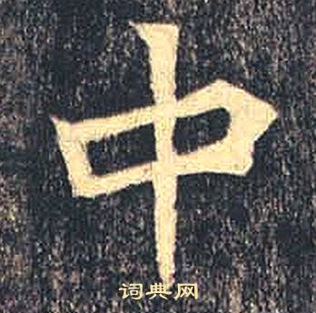 司马绍墓志写的中