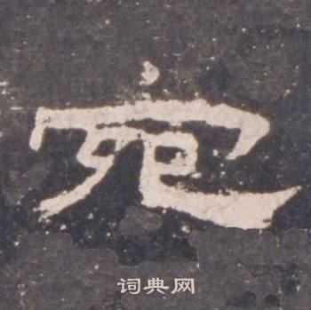礼器碑礼器碑碑阴中宛的写法