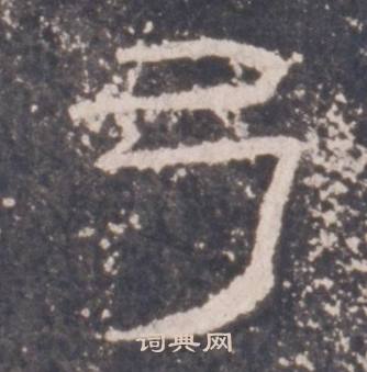 礼器碑礼器碑碑阴中弓的写法