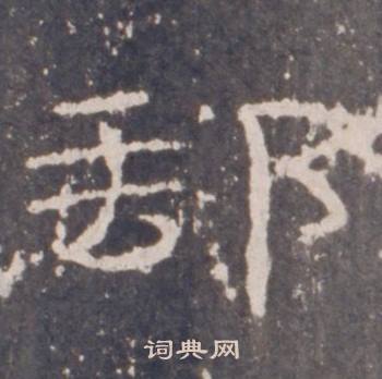 礼器碑礼器碑碑阴中郵的写法