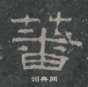 礼器碑礼器碑碑阴中蕃的写法