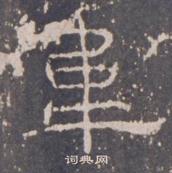 礼器碑礼器碑碑阴中韋的写法