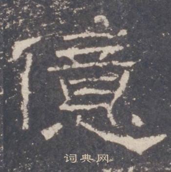 礼器碑礼器碑碑阳中億的写法