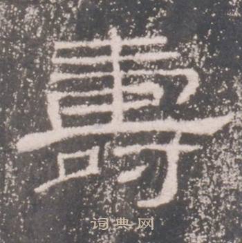 礼器碑礼器碑碑阳中壽的写法