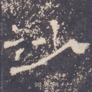 礼器碑礼器碑碑阳中沙的写法