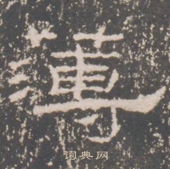 礼器碑礼器碑碑阳中簿的写法