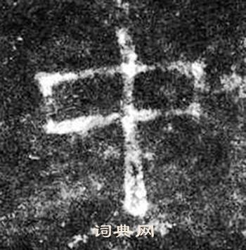 桐柏庙碑写的中