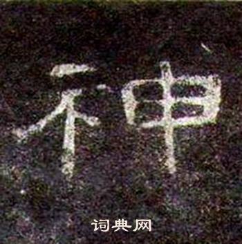 桐柏庙碑写的神