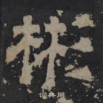 梁鹄孔羡碑中彬的写法