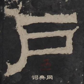梁鹄孔羡碑中戶的写法