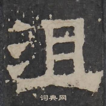 梁鹄孔羡碑中沮的写法