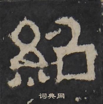 梁鹄孔羡碑中紹的写法