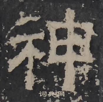 梁鹄孔羡碑中神的写法