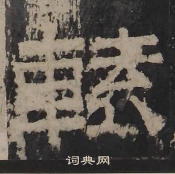 梁鹄孔羡碑中轅的写法