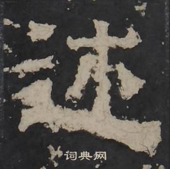 梁鹄孔羡碑中述的写法