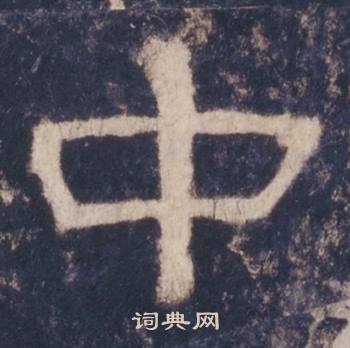 西岳华山庙碑写的中