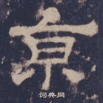 西岳华山庙碑写的京