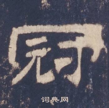 西岳华山庙碑写的冠