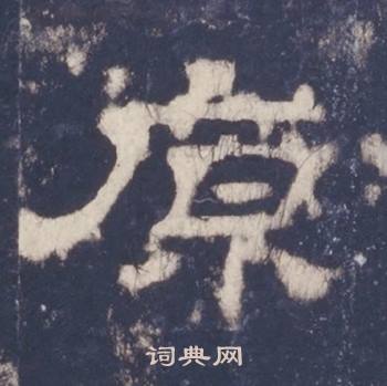 西岳华山庙碑写的原
