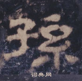 西岳华山庙碑写的孫