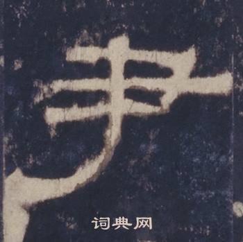 西岳华山庙碑写的尹