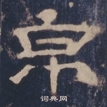 西岳华山庙碑写的帛