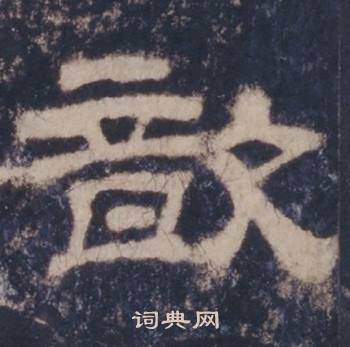 西岳华山庙碑写的歆