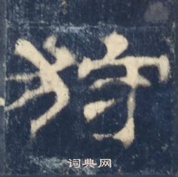 西岳华山庙碑写的狩