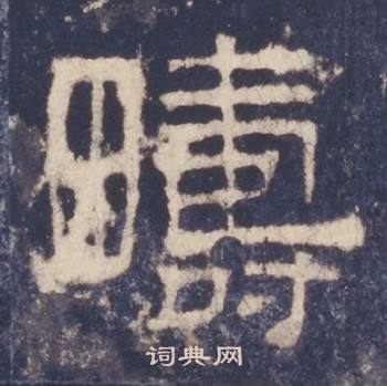 西岳华山庙碑写的疇