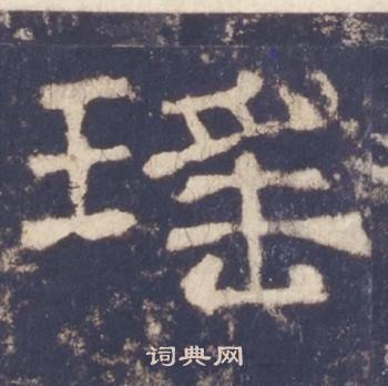 西岳华山庙碑写的瑤