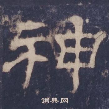 西岳华山庙碑写的神