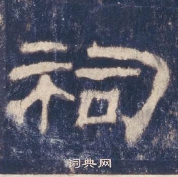 西岳华山庙碑写的祠