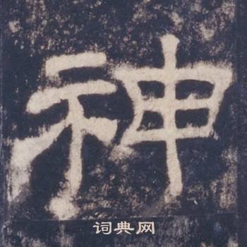 西岳华山庙碑写的神