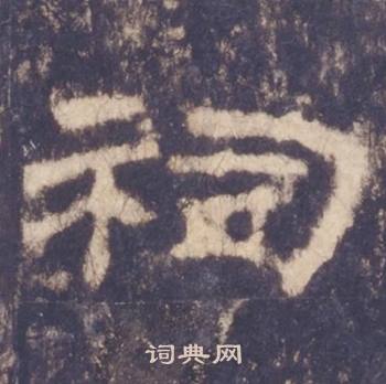 西岳华山庙碑写的祠