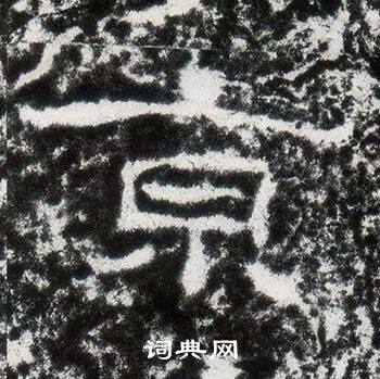 西狭颂写的京