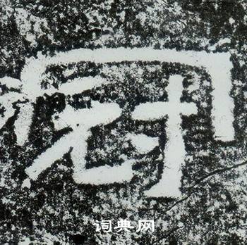 西狭颂写的冠
