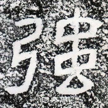 西狭颂写的強