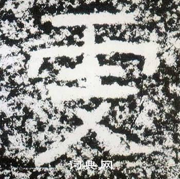 西狭颂写的雯