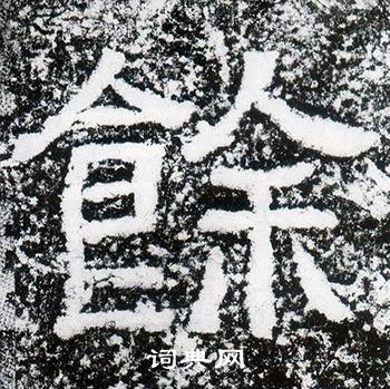 西狭颂写的餘