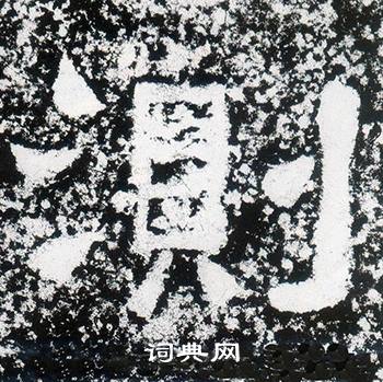 西狭颂写的測