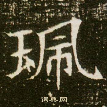 董美人墓志写的佩