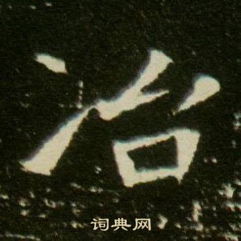 董美人墓志写的冶