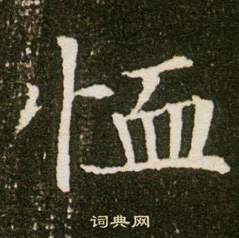 董美人墓志写的恤