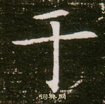 董美人墓志写的於