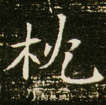 董美人墓志写的枕