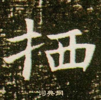 董美人墓志写的棲