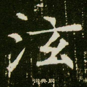 董美人墓志写的泫
