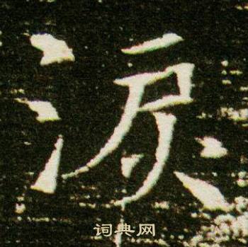 董美人墓志写的淚