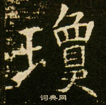 董美人墓志写的瓊